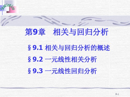 西南财经大学向蓉美、王青华《统计学》第三版——第9章：相关与回归分析