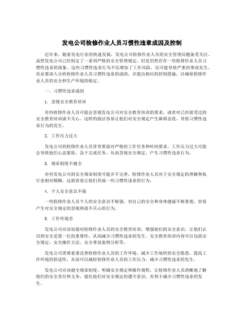 发电公司检修作业人员习惯性违章成因及控制