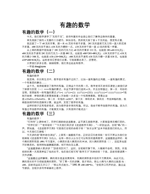 有趣的数学作文共九篇