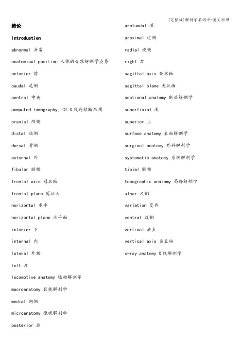 (完整版)解剖学名词中-英文对照