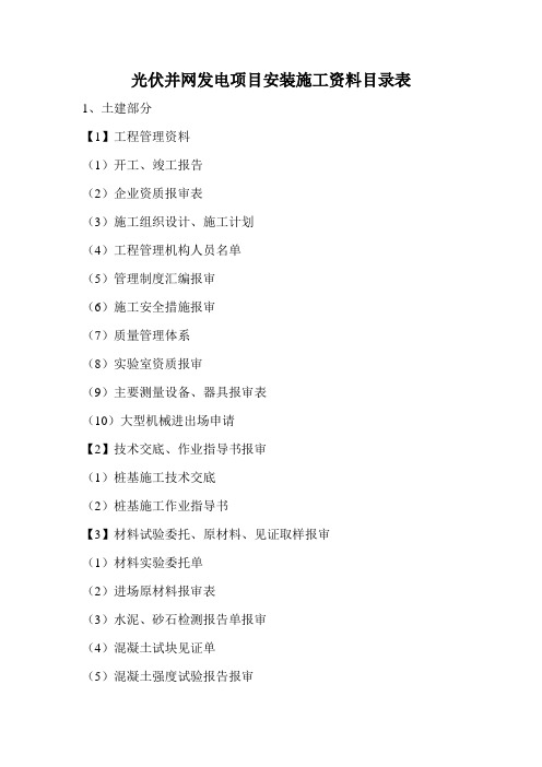 光伏并网发电项目安装施工资料目录表