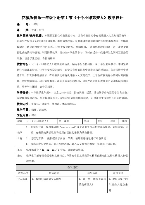 花城版音乐小学一年级下册第3课《十个小印第安人》(教案)
