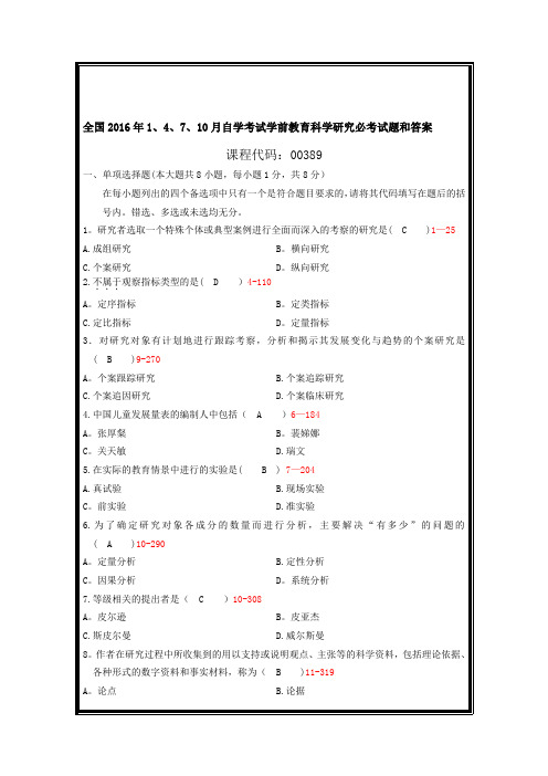 全国2016年1、4、7、10月自学考试学前教育科学研究必考试题和答案