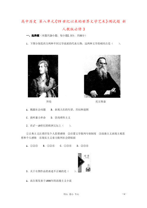 高中历史 第八单元《19世纪以来的世界文学艺术》测试题 新人教版必修3