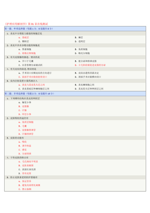 护理应用解剖学 在线测试答案汇总