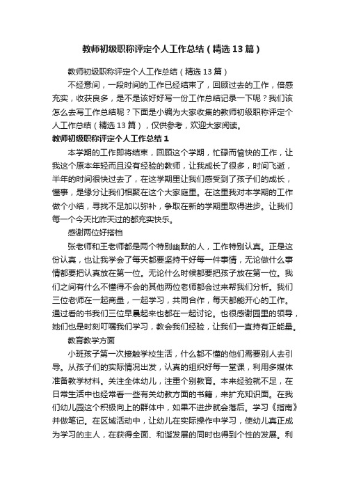 教师初级职称评定个人工作总结（精选13篇）