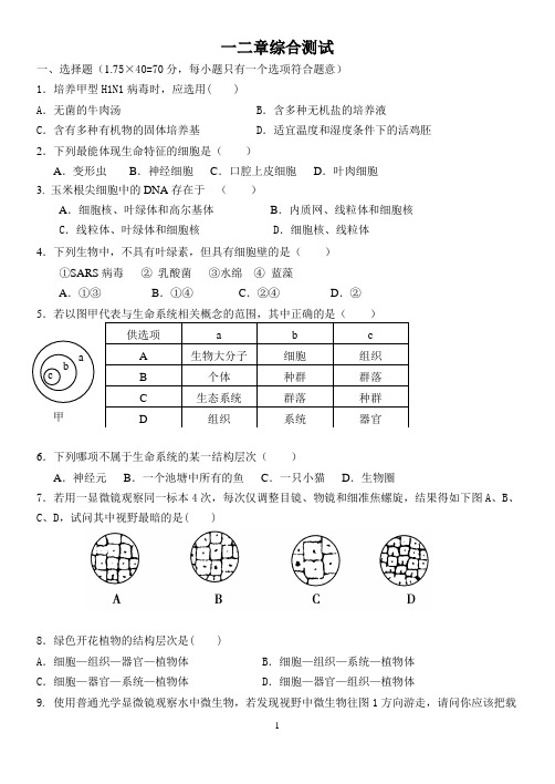 第一次月考  生物必修一 一二章综合测试试题及答案(可直接打印)