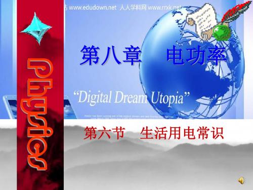 第八章《电功率》六 生活用电常识课件14