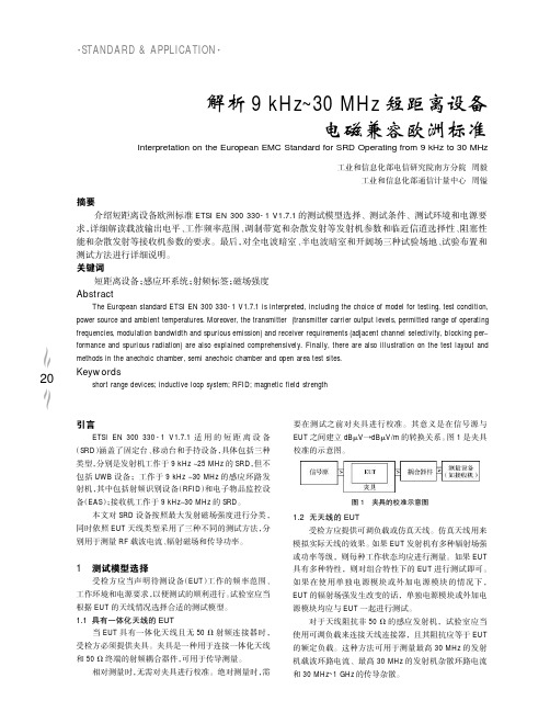 解析9k-30M短距离设备欧洲标准