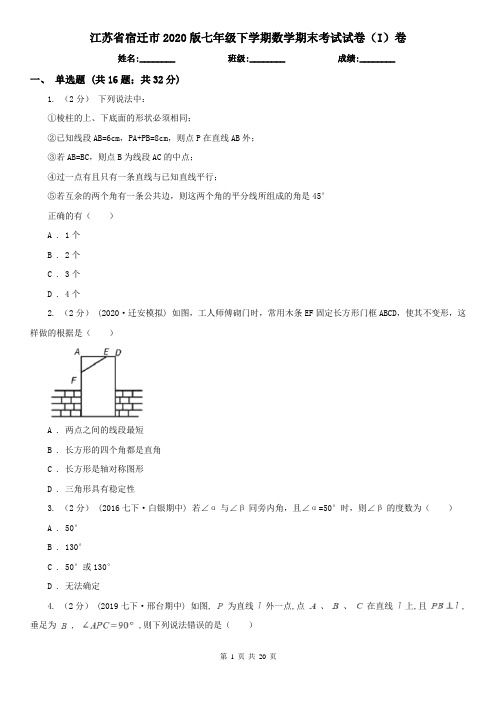 江苏省宿迁市2020版七年级下学期数学期末考试试卷(I)卷