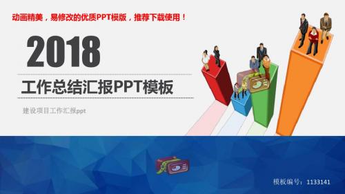 【优质文档】2018-2019建设项目工作汇报ppt【定制ppt】