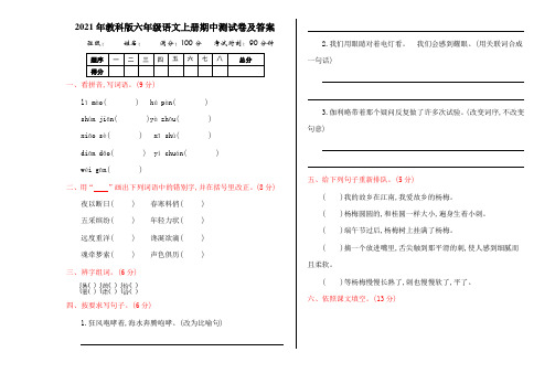 2021年教科版六年级语文上册期中测试卷及答案