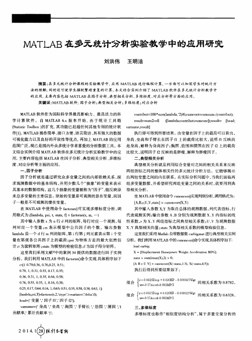 MATLAB在多元统计分析实验教学中的应用研究