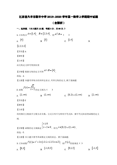 江苏省大丰市新丰中学2019-2020学年高一数学上学期期中试题(含解析)