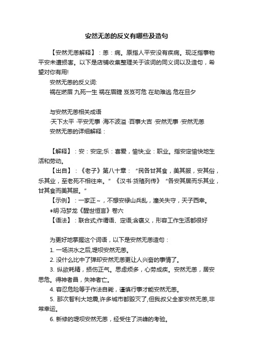 安然无恙的反义有哪些及造句