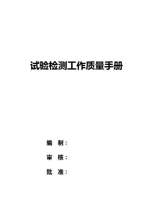 最新铁路项目经理部试验室试验与检测工作质量控制手册