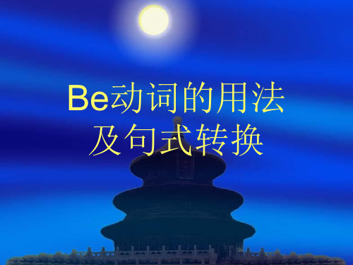 be动词用法及句型转换