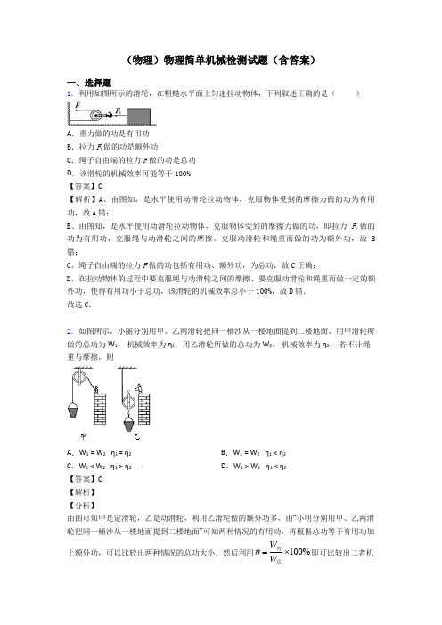 (物理)物理简单机械检测试题(含答案)