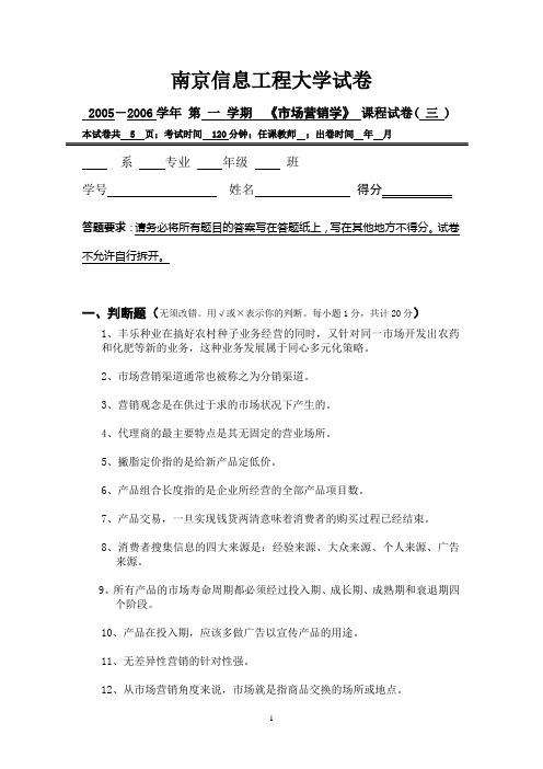 南京信息工程大学市场营销试卷三及答案