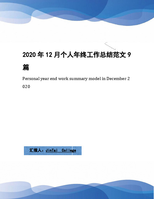 2020年12月个人年终工作总结范文9篇