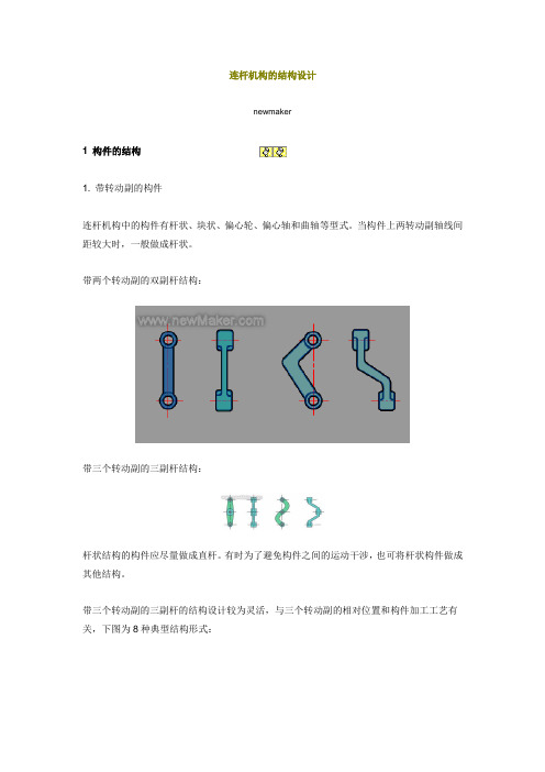 连杆机构的结构设计-LI