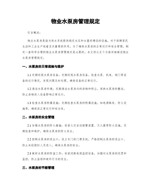 物业水泵房管理规定