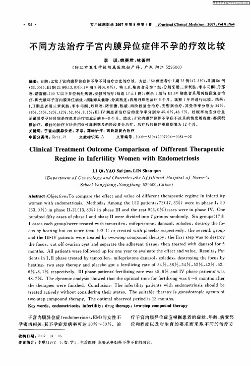 不同方法治疗子宫内膜异位症伴不孕的疗效比较