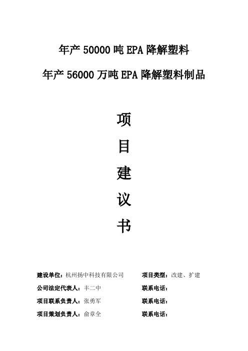 降解塑料制品项目建议书(第三章 目标市场与营销策略)