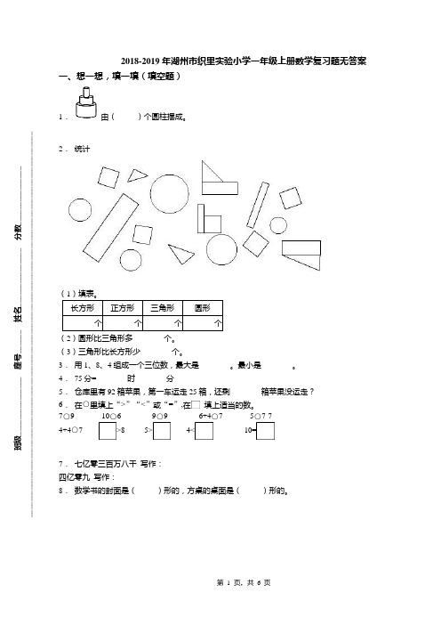 2018-2019年湖州市织里实验小学一年级上册数学复习题无答案