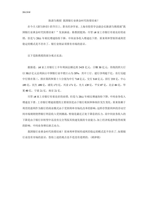 2012[1].9.6陈湛匀教授 我国银行业黄金时代快要结束