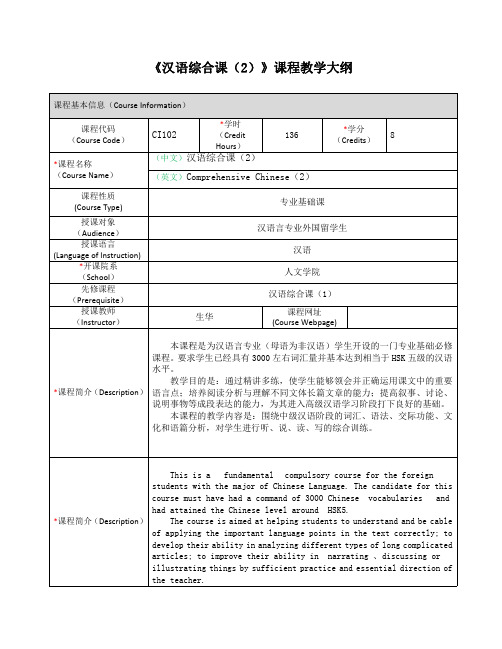 《汉语综合课(2)》课程教学大纲