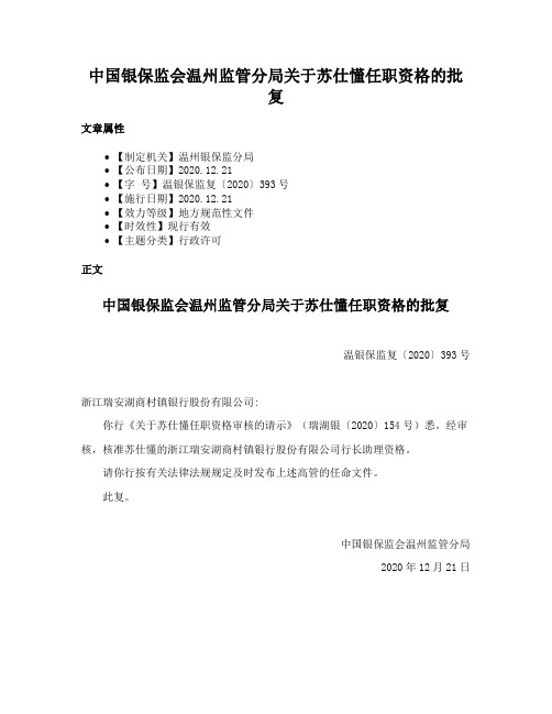 中国银保监会温州监管分局关于苏仕懂任职资格的批复