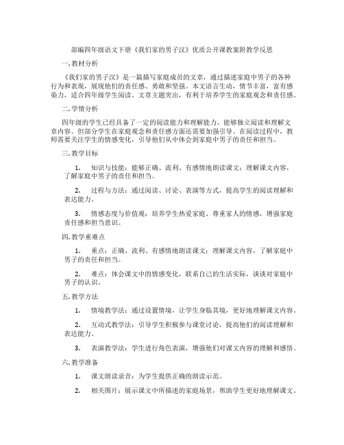 部编四年级语文下册《我们家的男子汉》优质公开课教案附教学反思