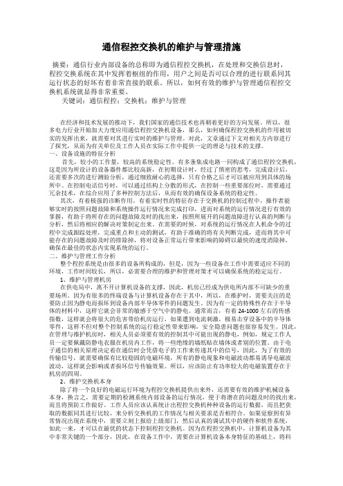 通信程控交换机的维护与管理措施