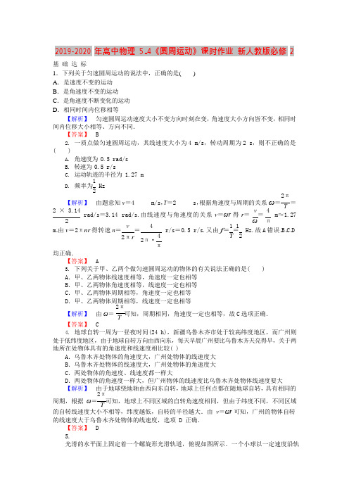 2019-2020年高中物理5.4《圆周运动》课时作业新人教版必修2(可编辑修改word版)