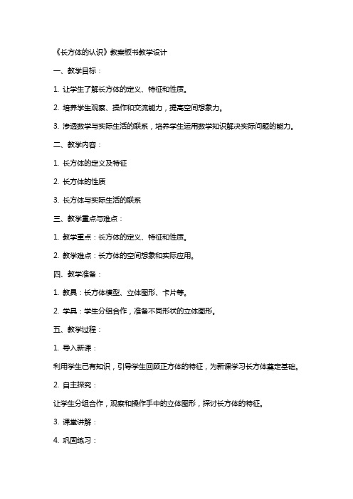 《长方体的认识》教案板书教学设计