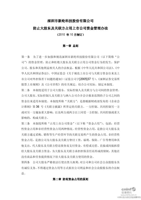 新纶科技：防止大股东及关联方占用上市公司资金管理办法(2010年10月) 2010-10-29