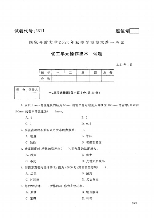 2611化工单元操作技术-国家开放大学2021年1月期末考试真题及答案-应用化工