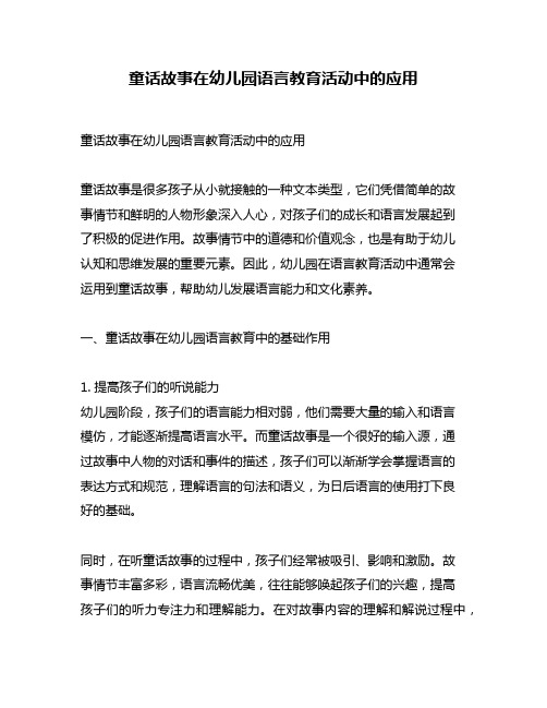 童话故事在幼儿园语言教育活动中的应用