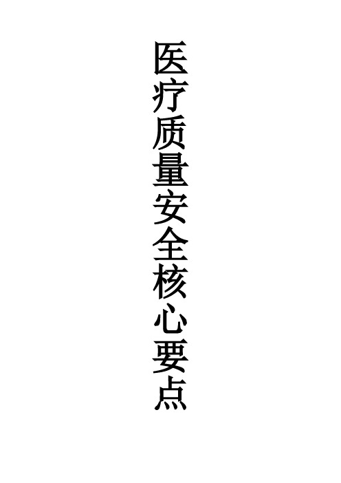 医疗质量安全核心制度要点(2018年)