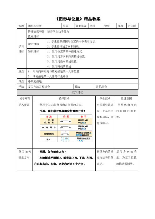 苏教版小学六年级数学下教案《图形与位置》