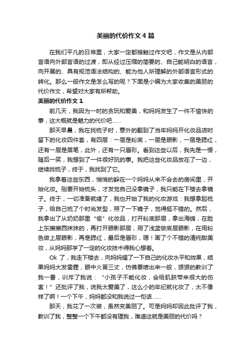 美丽的代价作文4篇