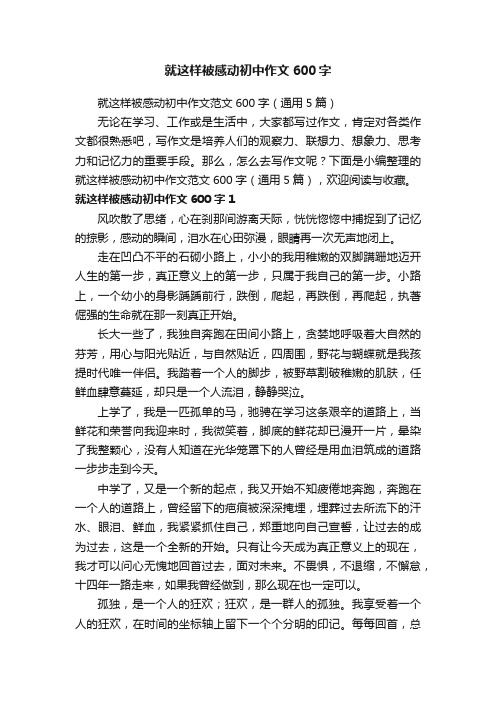 就这样被感动初中作文范文600字（通用5篇）