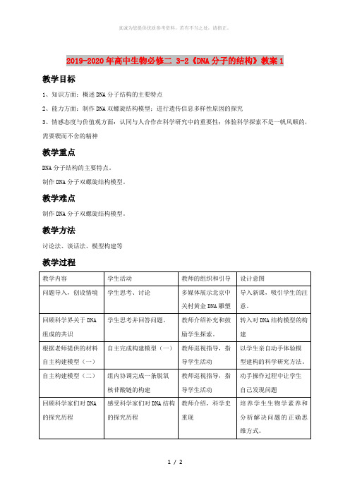2019-2020年高中生物必修二 3-2《DNA分子的结构》教案1