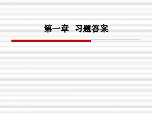 数字信号处理  第1章习题答案