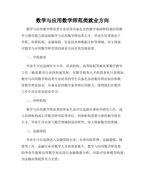 数学与应用数学师范类就业方向