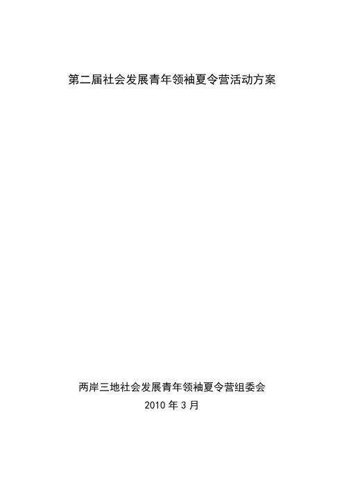 第二届社会发展青年领袖夏令营活动方案