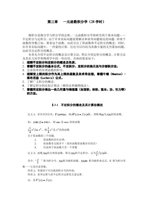 一元函数积分学