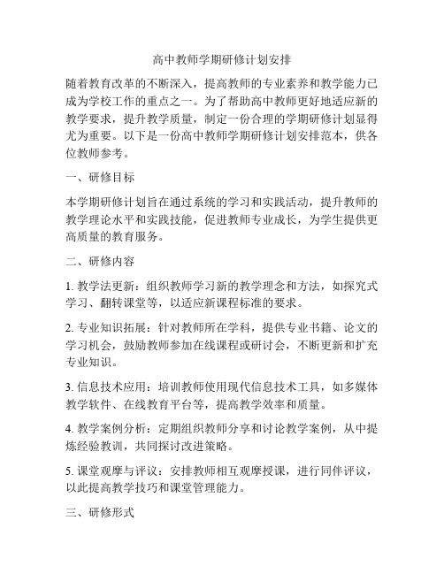 高中教师学期研修计划安排