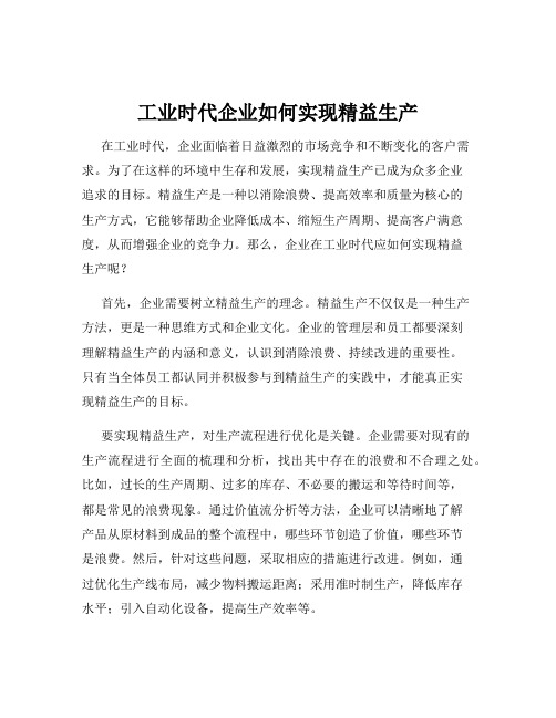 工业时代企业如何实现精益生产